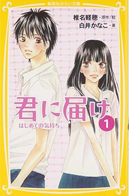 【中古】君に届け 1 はじめての気持ち (集英社みらい文庫)