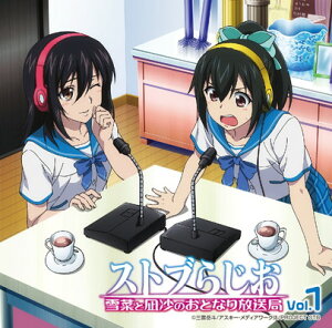 【中古】ラジオCD「ストブらじお 雪菜と凪沙のおとなり放送局」Vol.1