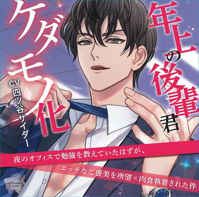 【中古】年上の後輩君、ケダモノ化 ~夜のオフィスで勉強を教えていたはずが、エッチなご褒美を所望×肉食執着された件~