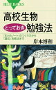【中古】高校生物とっておき勉強法―「まとめノート」のつくり方から「遺伝」攻略法まで (ブルーバックス)(3)