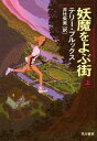 【中古】妖魔をよぶ街 上 (ハヤカワ文庫 FT フ 6-6)