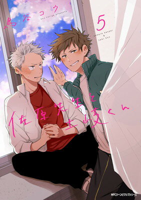 【中古】佐原先生と土岐くん 5 (ジーンピクシブシリーズ)