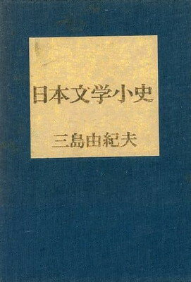 【中古】日本文学小史