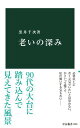 【中古】老いの深み (中公新書 2805)