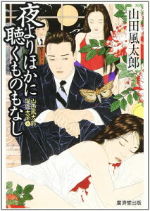 【中古】夜よりほかに聴くものもなし―山田風太郎傑作大全〈8〉 (広済堂文庫) (廣済堂文庫 や 7-8 山田風太郎傑作大全 8)