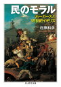 【中古】民のモラル: ホーガースと18世紀イギリス (ちくま学芸文庫 コ 42-1)