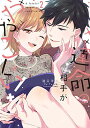 【中古】運命の相手がややこしい! 2 (ラブコフレMコミックス)