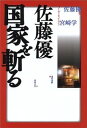 【中古】佐藤優国家を斬る(3)