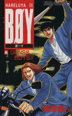 【中古】BOY 8: HARELUYA2 (ジャンプコミックス)