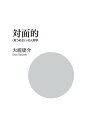 【中古】対面的: 〈見つめ合い〉の人間学 (単行本)(3)