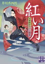 【中古】紅い月 浮世絵おたふく三姉妹 (実業之日本社文庫)
