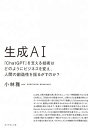 【中古】生成AI 「ChatGPT」を支える技術はどのようにビジネスを変え、人間の創造性を揺るがすのか?