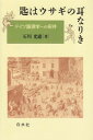 【中古】匙はウサギの耳なりき: ドイツ語源学への招待