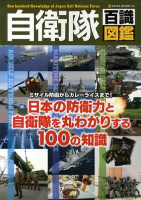 【中古】自衛隊百識図鑑: 日本の防衛力と自衛隊を丸わかりする100の知識 (NEKO MOOK 1205)