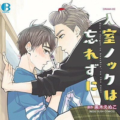 【中古】ドラマCD「入室ノックは忘れずに」