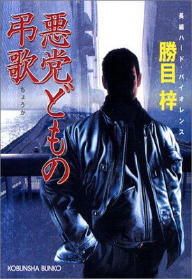 【中古】悪党どもの弔歌 (光文社文庫 か 3-52)