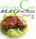【中古】おしえてシェフかんたん家庭料理: 1人1品・シェフ70人のとっておきレシピ(3)
