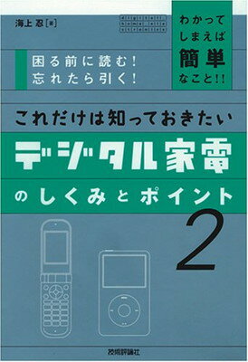 楽天ブックサプライ【中古】これだけは知っておきたい デジタル家電のしくみとポイント 2