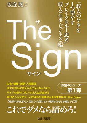 【中古】The Sign ザ・サイン　「収入のケタを1つ増やすブレイクスルー思考」収入（仕事・ビジネス）編