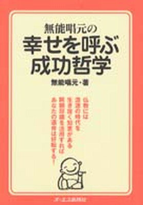 楽天市場】無能唱元 中古の通販