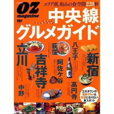 【中古】中央線グルメガイド: エリア別、和みの食空間228軒 (スターツムック オズマガジン)