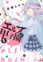 【中古】エルフ甲子園(1) (モーニングKC)