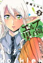 【中古】エルフ甲子園(3) (モーニングKC)