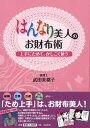 【中古】はんなり美人のお財布術―上手にためて、かしこく使う
