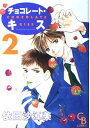 【中古】チョコレート・キス 2 (CHARADE BOOKS COMICS)