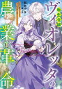 【中古】転生令嬢ヴィオレッタの農業革命1 美食を探究していたら、氷の侯爵様に溺愛されていました? (アース・スター ルナ)(3)