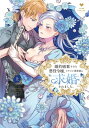【中古】婚約破棄された悪役令嬢、イケメン資産家に求婚されました。 上 (ラブコフレコミックス)