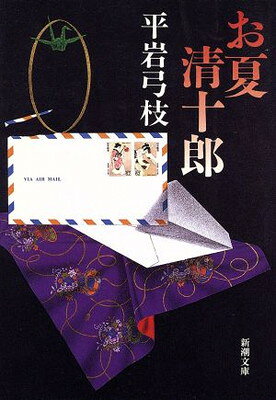 【中古】お夏清十郎 (新潮文庫 ひ 5-10)