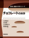 【中古】チョコレートの科学 (食物と健康の科学シリーズ)