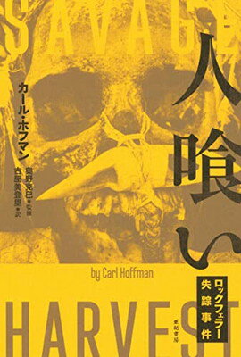 【中古】人喰い (亜紀書房翻訳ノンフィクションシリーズIII)