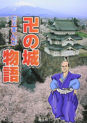 【中古】卍の城物語: 城下町弘前の誕生