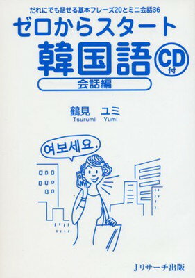 【中古】ゼロからスタ-ト韓国語 (会話編)