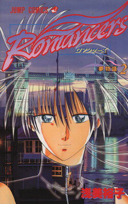 【中古】Romancers 2 (ジャンプコミックス)
