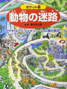 【中古】ポケット版 動物の迷路 ウサギ、コアラ、ライオン……250種大集合! (めいろ×さがしえ【4歳 5歳からの絵本】) (ポケット版 迷路絵本シリーズ)