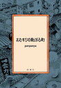 【中古】おむすびの転がる町