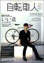 【中古】自転車人 2009冬号 No.018 (別冊山と溪谷)