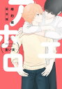 【中古】アホエロ 婚約編 限定版 (gateauコミックス)