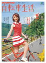 【中古】自転車生活 15 (エイムック 1555)