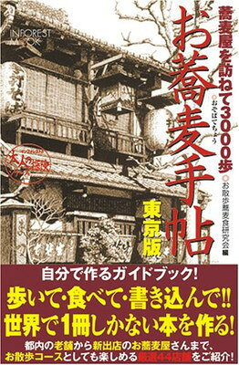 お蕎麦手帖 東京版 (INFOREST MOOK 大人の探検シリーズ 1)