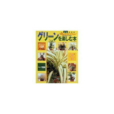 【中古】グリーンを楽しむ本 新装版: 観葉植物の育て方・増やし方・寄せ植え・基礎知識 (オレンジページムック)