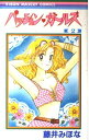 【中古】パッション・ガールズ 2 (りぼんマスコットコミックス)