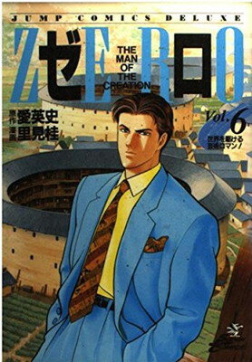【中古】ゼロ 6 THE MAN OF THE CREATION (ジャンプコミックス デラックス)