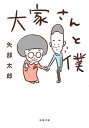 【中古】大家さんと僕 (新潮文庫 や 89-1)