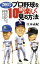 【中古】プロ野球を10倍楽しく見る方法 2003年版: 原巨人V2に潜む意外な落とし穴 923円