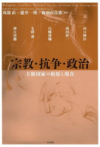 【中古】宗教・抗争・政治 : 主権国家の始原と現在 (日文研・共同研究報告書 175)