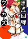 【中古】原点回帰ウォーカーズ (MF文庫 J も 2-3)